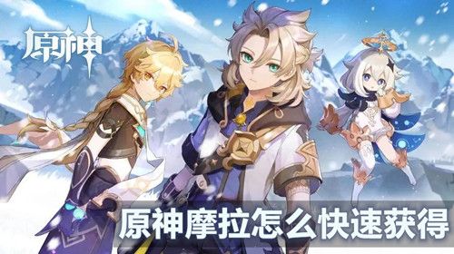 原神摩拉怎么快速获得 原神摩拉有什么用
