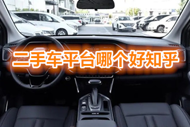 二手车平台哪个好知乎 同城个人买卖二手车平台十大排名