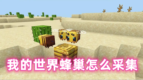 我的世界蜂巢怎么采集 我的世界蜂巢有什么用