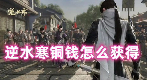 逆水寒铜钱怎么获得 逆水寒铜钱有什么用
