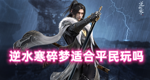 逆水寒碎梦适合平民玩吗 逆水寒哪个职业适合平民玩家