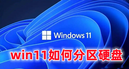 win11如何分区硬盘 win11怎么调整硬盘分区大小