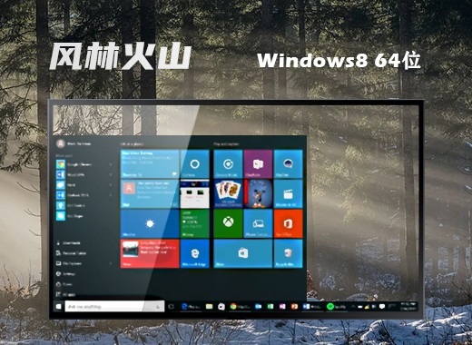 win8官方64位专业原版镜像文件下载