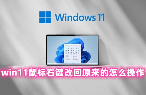 win11鼠标右键改回原来的怎么操作 win11右键菜单恢复经典样式的方法