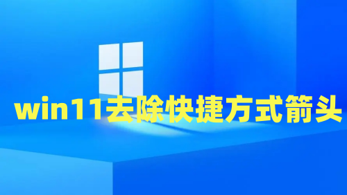 win11去除快捷方式箭头什么代码 win11取消桌面图标快捷箭头操作方法介绍