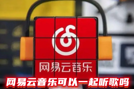 网易云音乐可以一起在线听歌吗 网易云音乐怎么一起听歌