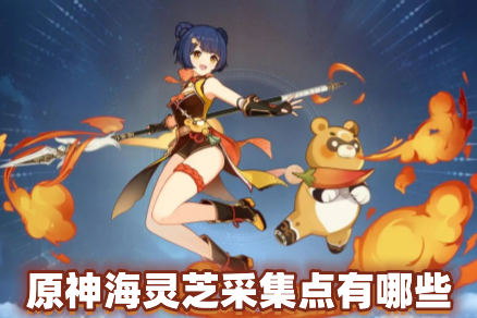 原神海灵芝采集点有哪些 原神海灵芝是谁的突破材料