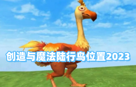 创造与魔法陆行鸟位置2023 创造与魔法陆行鸟多久刷新一次