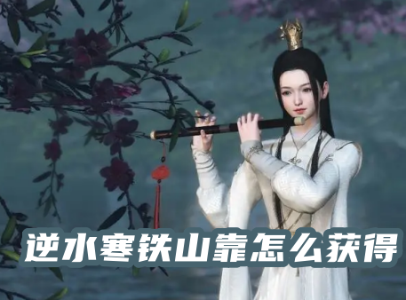 逆水寒铁山靠怎么获得 逆水寒铁山靠使用攻略
