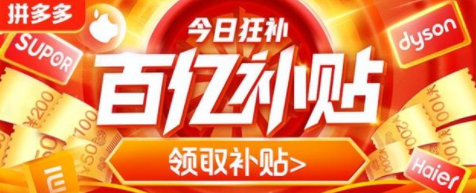 拼多多百亿补贴的东西是正品吗 百亿补贴为什么这么便宜