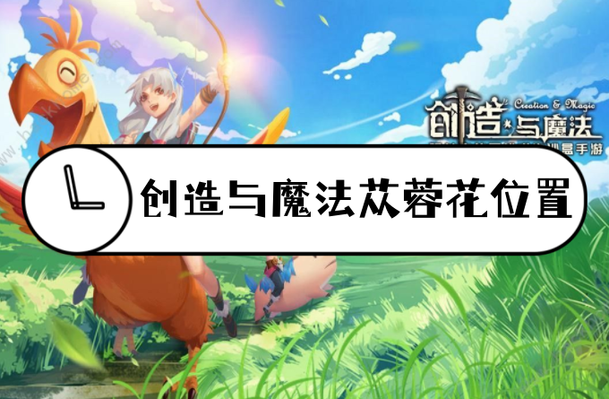 创造与魔法苁蓉花刷新位置在哪？创造与魔法苁蓉花位置分布图分享！