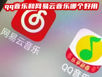 qq音乐和网易云音乐哪个好用 QQ音乐与网易云音乐哪个用户多