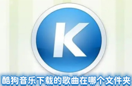 酷狗音乐下载的歌曲在哪个文件夹 酷狗音乐下载的歌曲怎么保存到本地