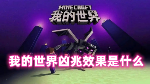 我的世界凶兆效果是什么 我的世界凶兆效果怎么去掉