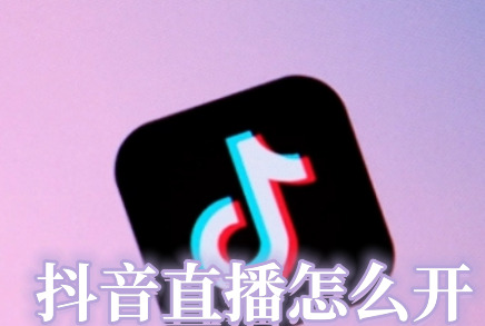 抖音直播怎么开 怎么看回放 怎么录屏