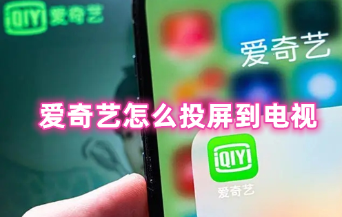 爱奇艺怎么投屏到电视 爱奇艺投屏怎么调整屏幕比例
