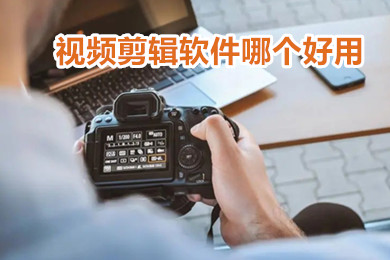 免费视频剪辑软件哪个好用 手机剪辑视频的软件app下载