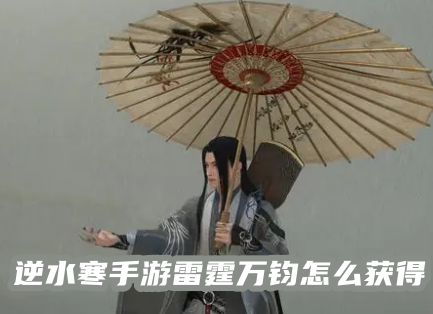逆水寒手游雷霆万钧怎么获得 逆水寒手游雷霆万钧怎么被雷击中