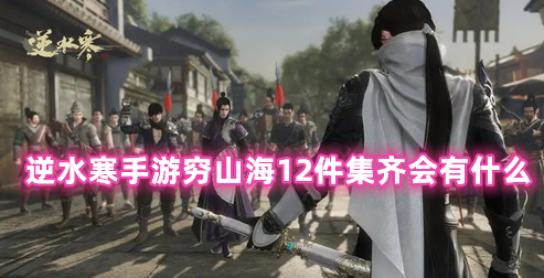 逆水寒手游穷山海12件集齐会有什么 逆水寒穷山海攻略