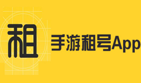 租号平台App哪个好便宜 排名第一的租号平台下载