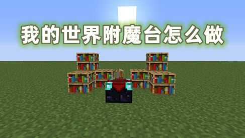 我的世界附魔台怎么做 我的世界附魔台怎么用