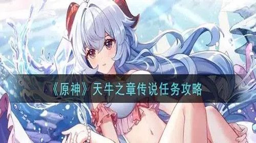 原神天牛之章怎么开 天牛之章怎么完成