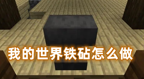 我的世界铁砧怎么做 我的世界铁砧怎么用
