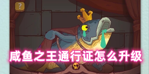 咸鱼之王通行证怎么升级 咸鱼之王竞技之路通行证值得买吗