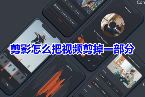 剪影怎么把视频剪掉一部分呢？分享剪影裁剪多余视频片段教程！