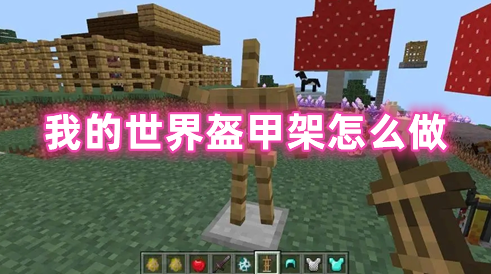 我的世界盔甲架怎么做 我的世界盔甲架怎么用