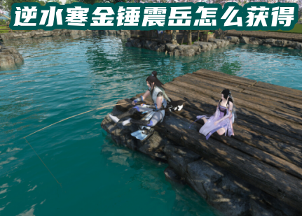 逆水寒金锤震岳怎么获得 逆水寒金锤震岳技能的触发条件