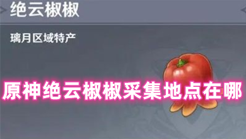 原神绝云椒椒采集地点在哪 原神绝云椒椒分布图分享
