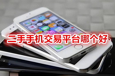 二手手机交易平台哪个好知乎 买二手手机在哪里买便宜又是正品