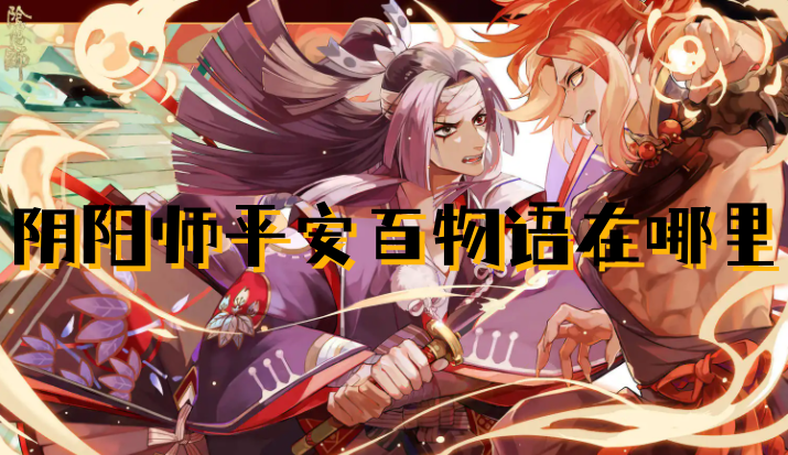 阴阳师平安百物语在哪里2023？阴阳师平安百物语入口去哪了？看了你就知道！