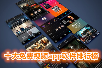 十大免费视频app软件排行榜下载安装 能看电视剧的软件大全免费