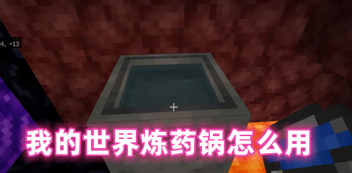 我的世界炼药锅怎么用 我的世界炼药锅有什么用