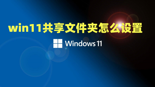 win11共享文件夹怎么设置 win11如何共享文件夹给另一套电脑