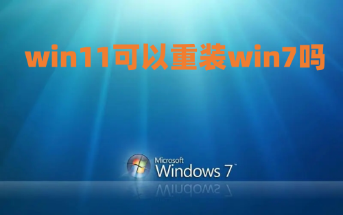 win11可以重装win7吗 win11重装win7怎么操作