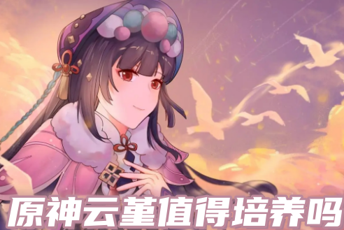 原神云堇值得培养吗 原神云堇圣遗物推荐