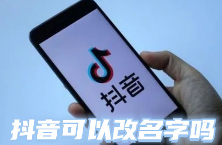 抖音可以改名字吗 抖音名字怎么改