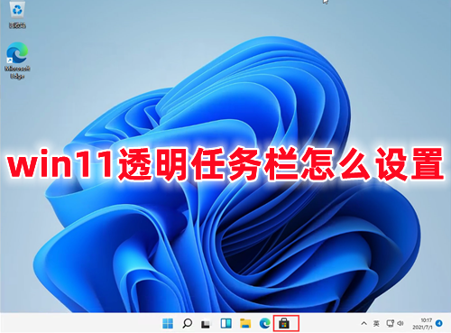 win11透明任务栏怎么设置 win11任务栏颜色怎么改透明