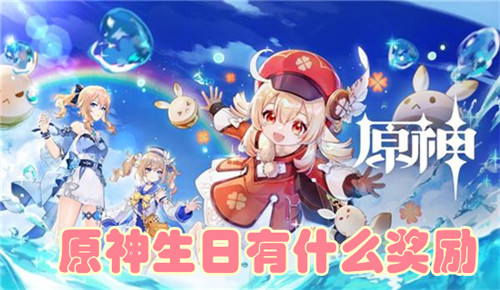 原神生日有什么奖励 原神生日那天爆率会高吗
