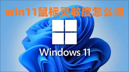 win11鼠标灵敏度怎么调 win11鼠标dpi怎么设置