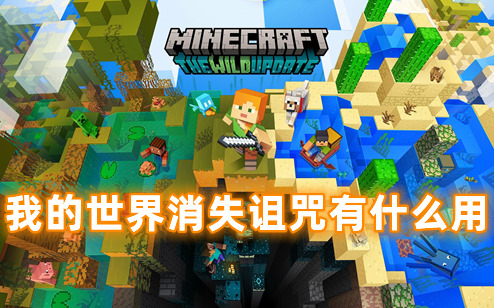 我的世界消失诅咒有什么用 我的世界消失诅咒怎么去除