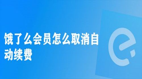 饿了么会员怎么取消自动续费 如何关闭饿了么自动续费会员