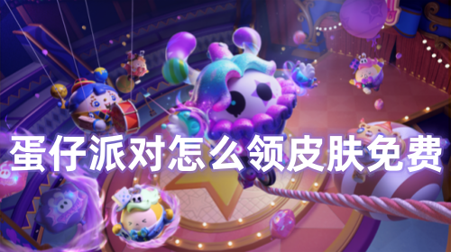 蛋仔派对怎么领皮肤免费 蛋仔派对怎么赠送皮肤给好友