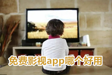 免费影视app哪个好用可投屏 免费影视大全免费追剧app下载