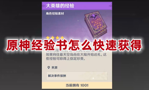 原神经验书怎么快速获得 原神经验书加多少经验
