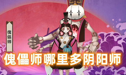 傀儡师哪里多阴阳师 阴阳师傀儡师哪里刷