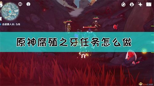 原神腐殖之牙任务怎么做 原神腐殖之牙龙牙位置